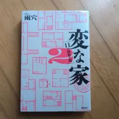変な家 2