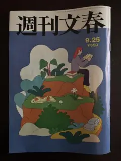 週刊文春 2025年 9/25号 [雑誌]