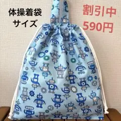 1115【おまとめ割不可】ロボット柄体操着袋