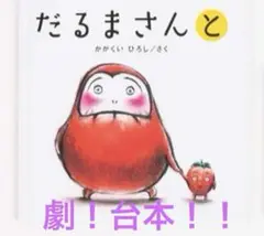 【だるまさんと】　発表会台本！！元保育士がつくりました！実際に劇で使用済み！！