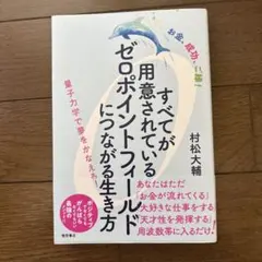 すべてが用意されているゼロポイントフィールドにつながる生き方 : お金、成功、…