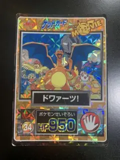 みんなで修理 リザードン ポケモンカード 明治 ゲットカード スーパ