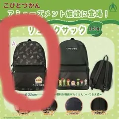 こびとづかん リュックサック A アミューズメント　カクレモモジリ