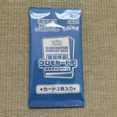 ポケモンカード イラストコンテスト2024 未開封パック