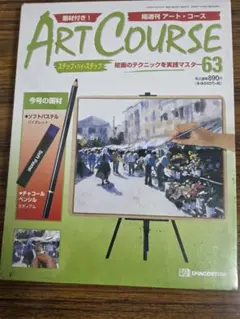 デアゴスティーニ アートコース 63号 ソフトパステル　チャコールペンシルのサムネイル