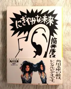 【中古】にぎやかな未来