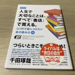 人生で大切なことは、すべて「書店」で買える。