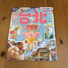 まっぷる 台北'26