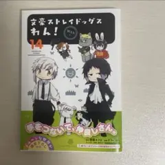文豪ストレイドッグス わん! (14) 新品初版本