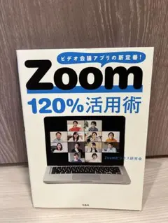 Zoom120%活用術