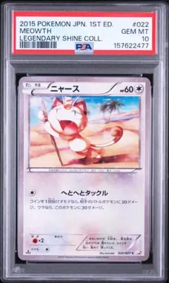 ニャース C CP2 伝説キラコレクション 022/027 PSA10 - メルカリ