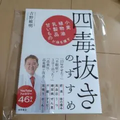 新品☆四毒抜きのすすめ 吉野敏明