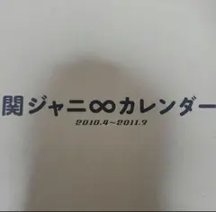 ★関ジャニ∞カレンダー 2011.4-2012.3