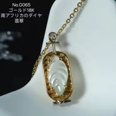 セール！G065ミャンマーAジェイド本翡翠 K18氷種貝殻ペンタンド 鑑定書 