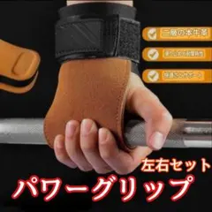 パワーグリップ 牛革 左右セット 筋トレ トレーニングのサムネイル