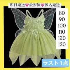 ティンカーベル キッズ コスプレ ワンピース なりきり衣装　妖精　90