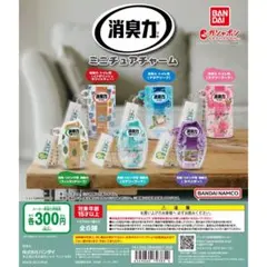 【全6種セット(フルコンプ)】ガチャガチャ　消臭力 ミニチュアチャーム