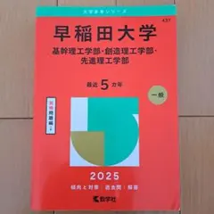 早稲田大学 2025年版 学習参考書