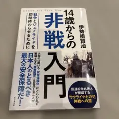 14歳からの非戦入門 伊勢崎賢治
