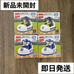 新品　即日発送　トミカ プロ野球 球団マスコット つば九郎 ドアラ 4台セット