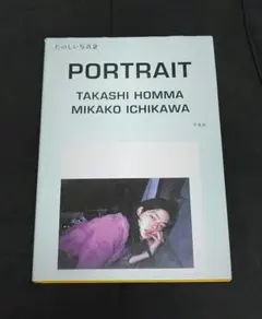 たのしい写真 2 (ポートレイト市川実日子) たのしい写真2 ポートレイト 市川実日子 ホンマタカシ 帯付き