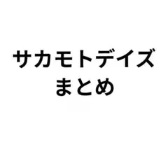 【おまけ付き】サカモトデイズ　まとめ