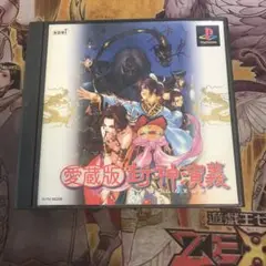 愛蔵版　封神演義　ps1 ソフト