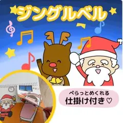 ジングルベル　クリスマスソング　スケッチブックシアター　歌シアター