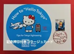 記念押印9/27JPS航空郵趣研究会展 小型印付きハロ－キティーコラージュカード