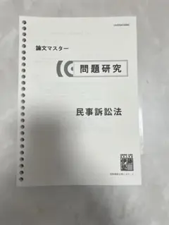 伊藤塾　基礎マスター　論文マスター(問題研究) セット 2025年最新】論文マスター 伊藤塾の人気アイテム - メルカリ