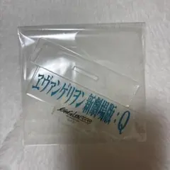 エヴァ 新世紀エヴァンゲリオン　ロゴアクリルスタンド　新劇場版:Q