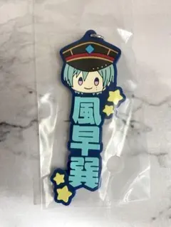 あんさんぶるスターズ一番くじ　風早巽　ラバーチャーム(未開封)