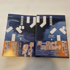 リバー 奥田英朗