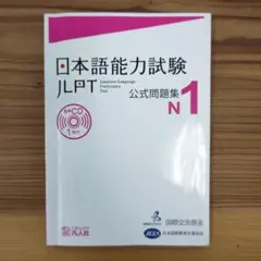 日本語能力試験 JLPT 公式問題集 N1 音声CD付