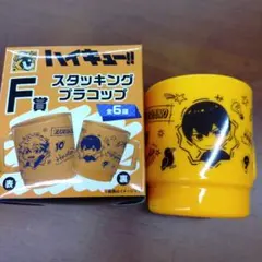 新品/ハイキュー　グッスマくじ　スタッキングプラコップ　影山飛雄　日向翔陽のサムネイル