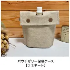 パウチゼリーアイス保冷ケース【ラミネート】無地 綿麻☆ハンドメイド