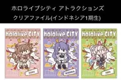 ホロライブシティ クリアファイル2点 アユンダ・リス ムーナ・ホシノヴァ