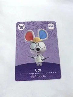 どうぶつの森 amiiboカード あつ森 リカ 438