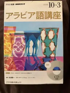 アラビア語講座 10-3 CD付き - メルカリ