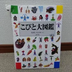 こびと大図鑑
