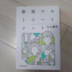 教室マルトリートメント