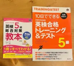 旺文社 英検5級 総合対策教本 CD付 &英検合格トレーニングテスト 2冊セット