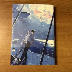 インディゴブルーのグラデーション３巻 市川けい先生