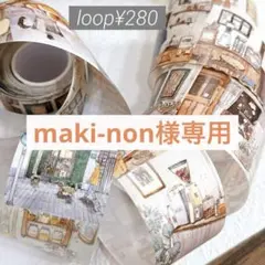 maki-non様お取り置き