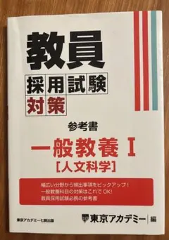 東京アカデミー 教員採用試験対策 （教養教養I）参考書2026年度 - メルカリ
