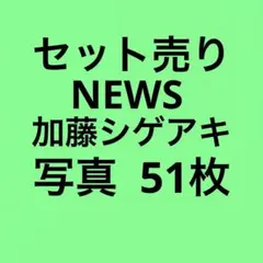 NEWS加藤シゲアキ 公式写真セット