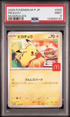 た*し様 ピカチュウマクドナルド【PSA9】