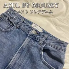 AZUL BY MOUSSY ハイウエスト フレアデニム S ライトインディゴ