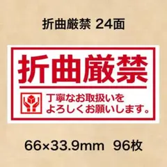 ケアシール 折曲厳禁 24面
