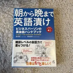 朝から晩まで英語漬け ビジネスパーソンの英会話ハンドブック 音声DL付